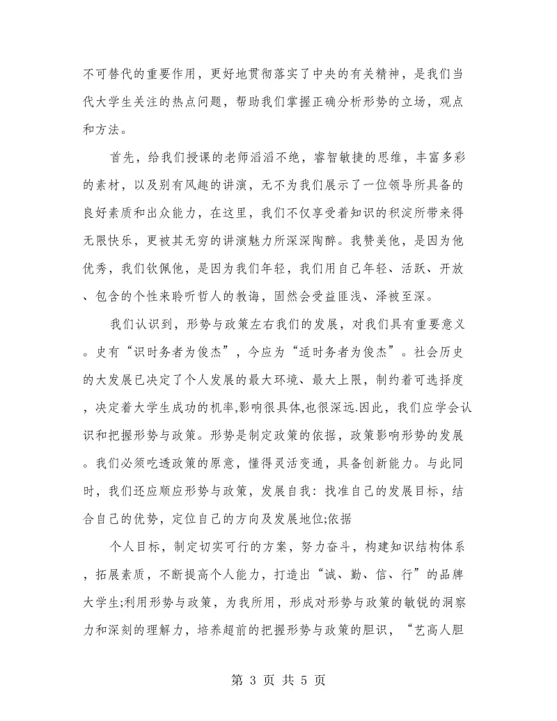 当代大学生学习形势与政策心得体会.doc_第3页