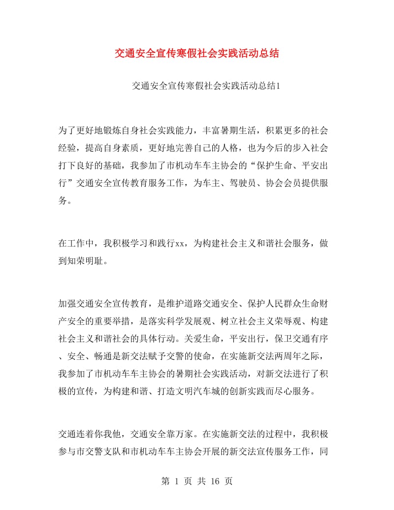 交通安全宣传寒假社会实践活动总结.doc_第1页