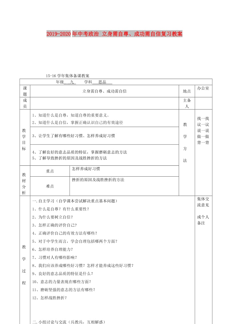 2019-2020年中考政治 立身需自尊、成功需自信复习教案.doc_第1页