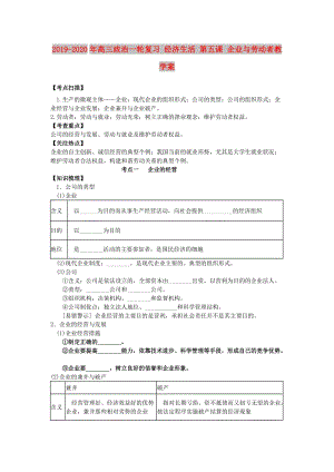 2019-2020年高三政治一輪復(fù)習(xí) 經(jīng)濟(jì)生活 第五課 企業(yè)與勞動(dòng)者教學(xué)案.doc