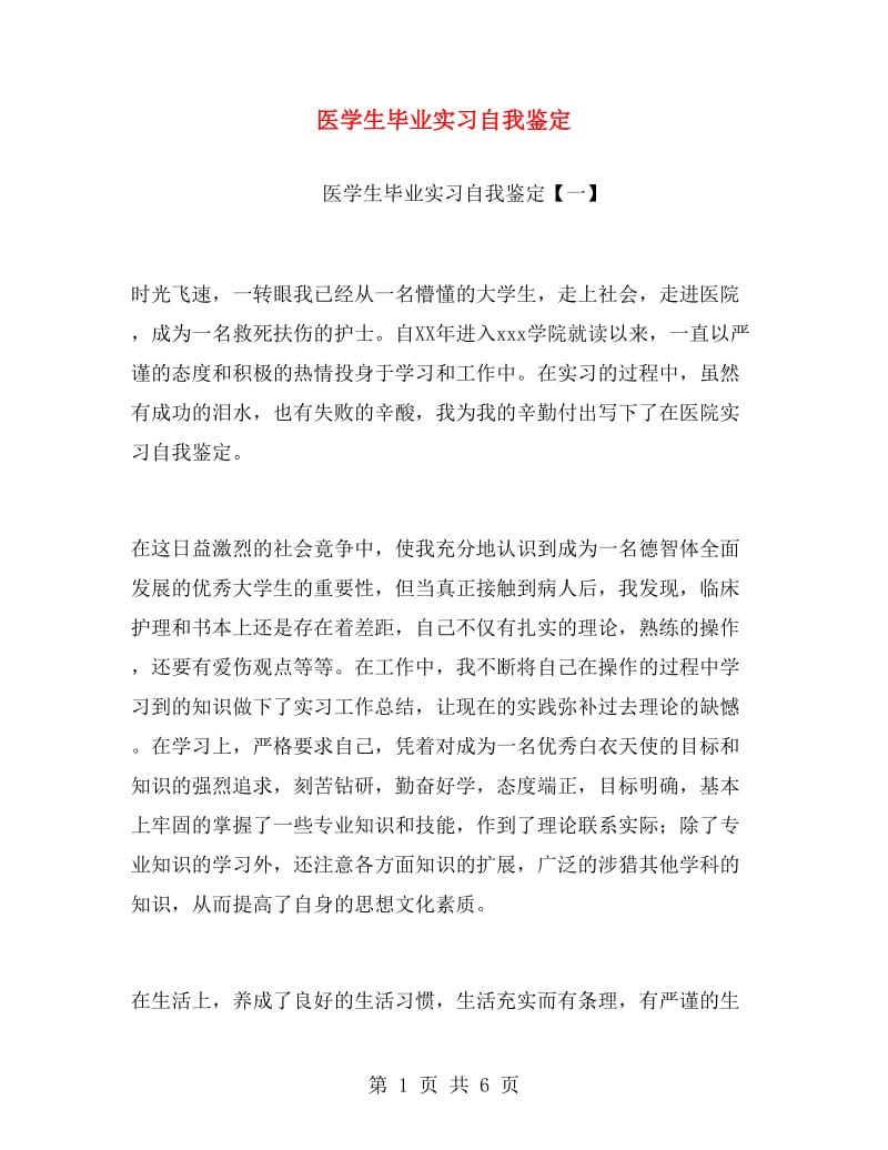 医学生毕业实习自我鉴定.doc_第1页