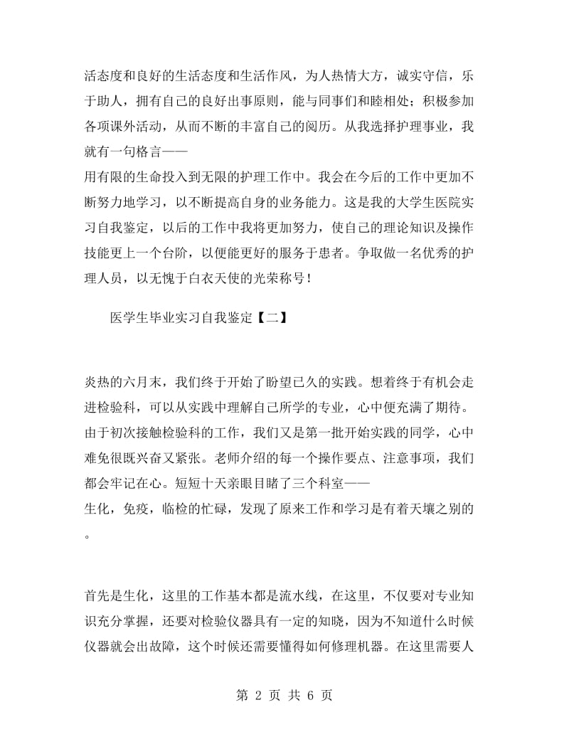 医学生毕业实习自我鉴定.doc_第2页