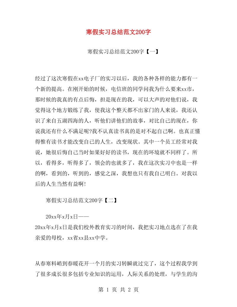 寒假实习总结范文200字.doc_第1页