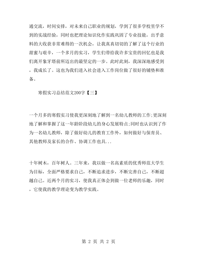 寒假实习总结范文200字.doc_第2页