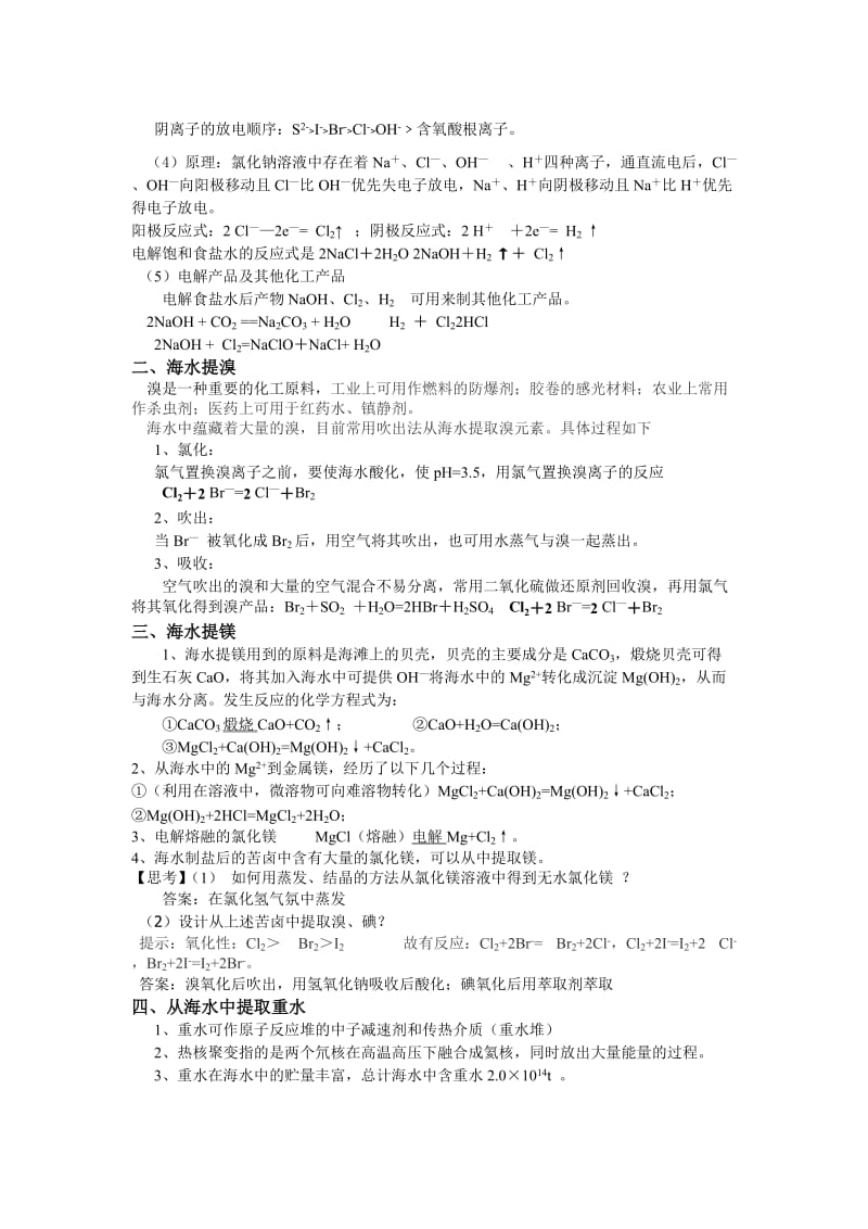 2019-2020年新人教版化学选修2高中《海水的综合利用》word教案二.doc_第2页