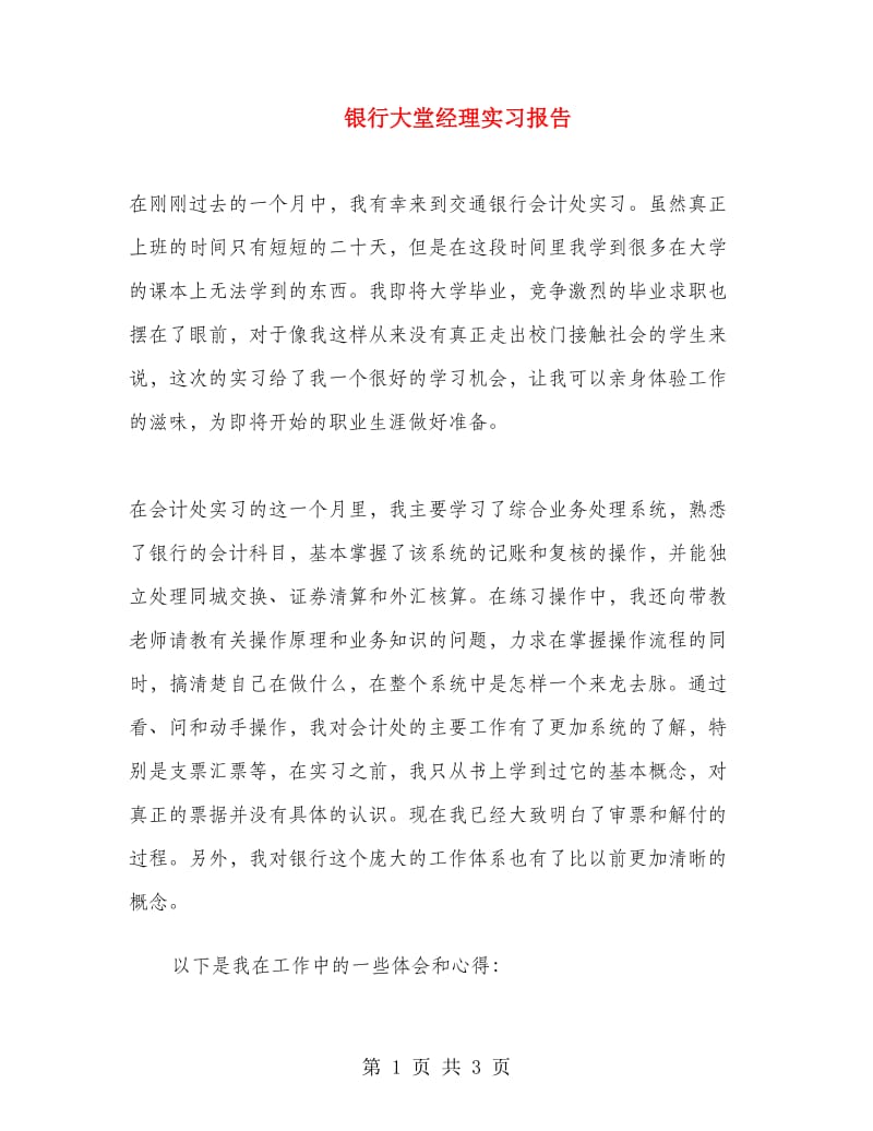 银行大堂经理实习报告.doc_第1页