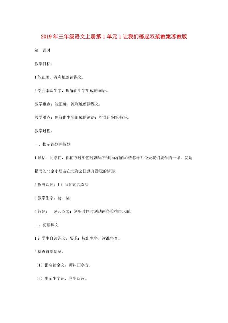 2019年三年级语文上册第1单元1让我们荡起双桨教案苏教版.doc_第1页