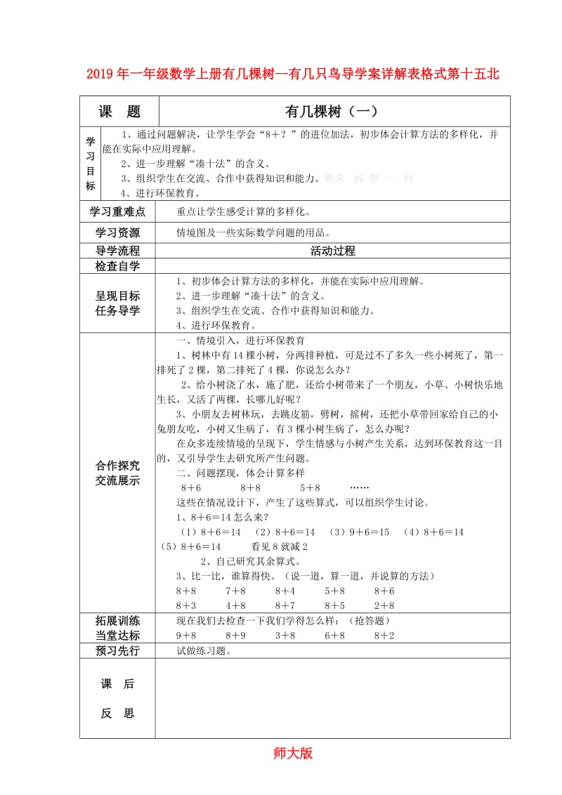 2019年一年级数学上册有几棵树--有几只鸟导学案详解表格式第十五北师大版.doc_第1页