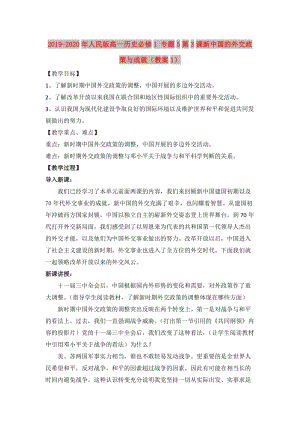 2019-2020年人民版高一歷史必修1 專題5第3課新中國的外交政策與成就（教案1）.doc