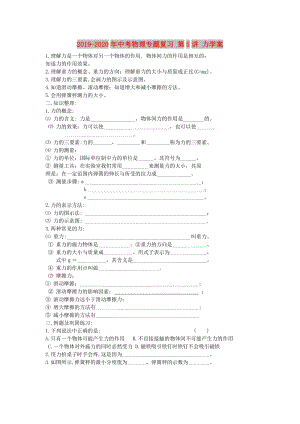 2019-2020年中考物理專題復(fù)習(xí) 第5講 力學(xué)案.doc