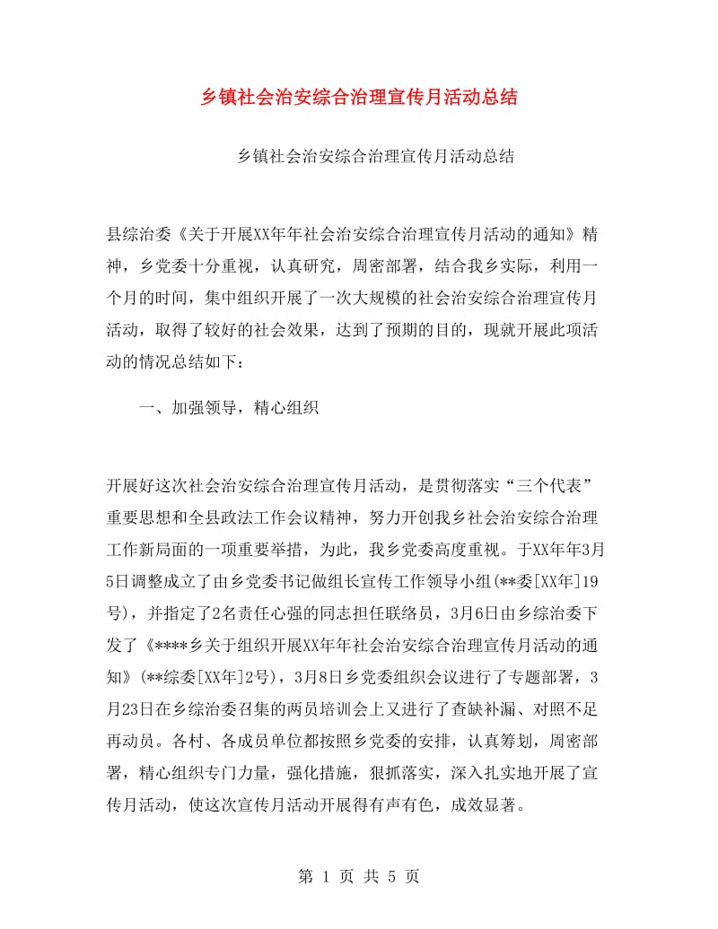 乡镇社会治安综合治理宣传月活动总结.doc_第1页