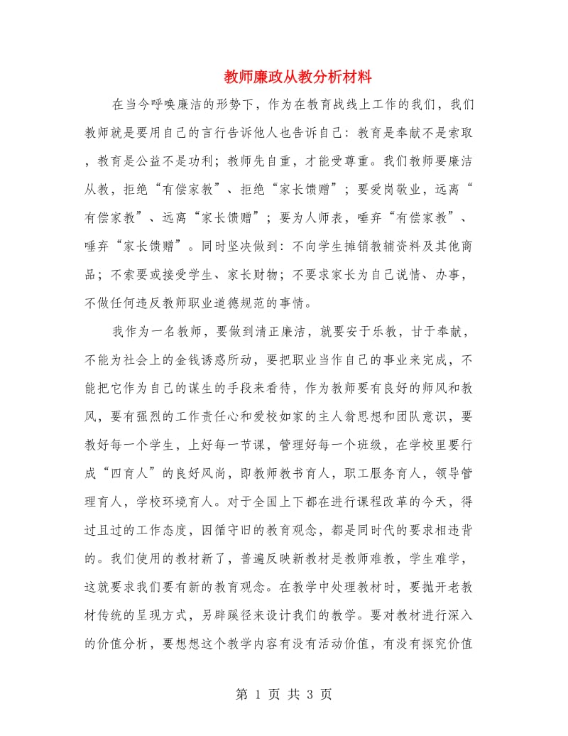 教师廉政从教分析材料.doc_第1页