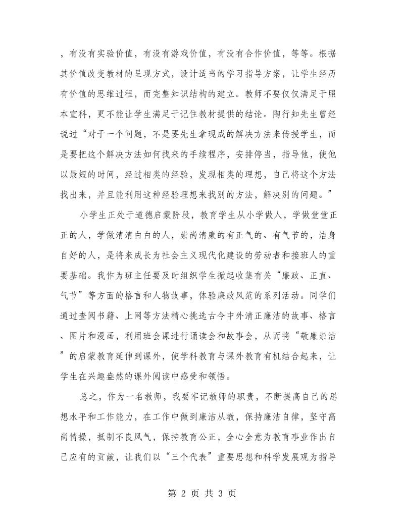 教师廉政从教分析材料.doc_第2页