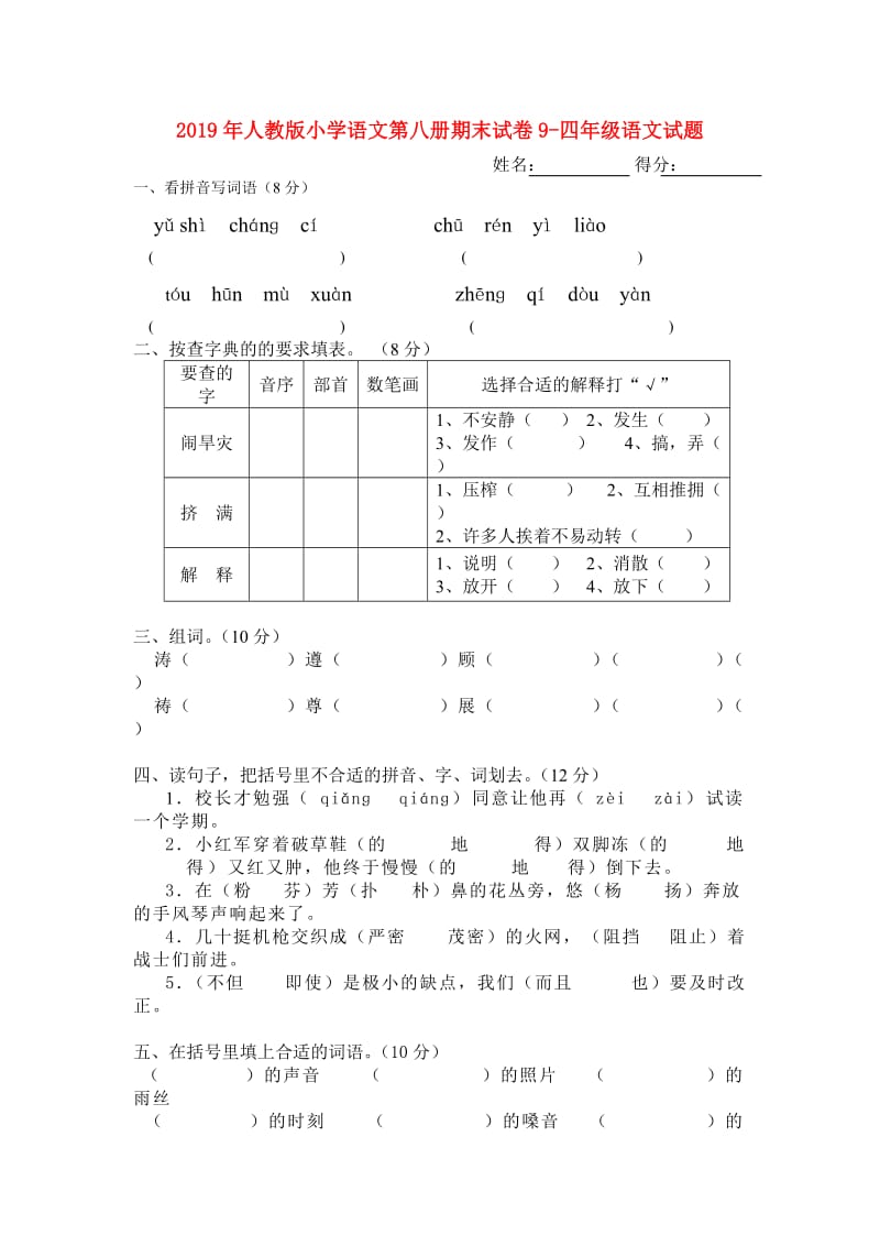 2019年人教版小学语文第八册期末试卷9-四年级语文试题.doc_第1页