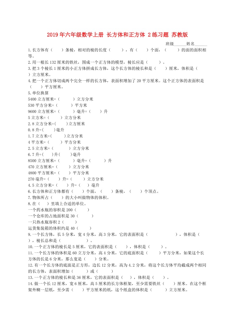 2019年六年级数学上册 长方体和正方体 2练习题 苏教版.doc_第1页