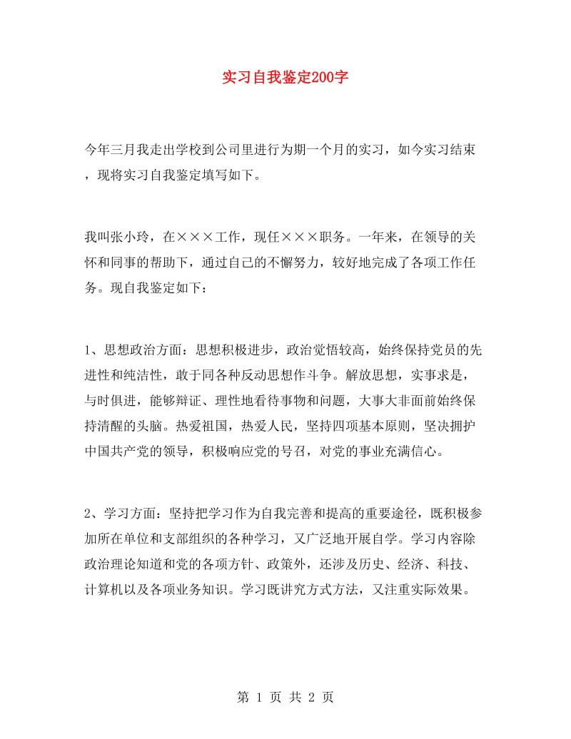 实习自我鉴定200字.doc_第1页