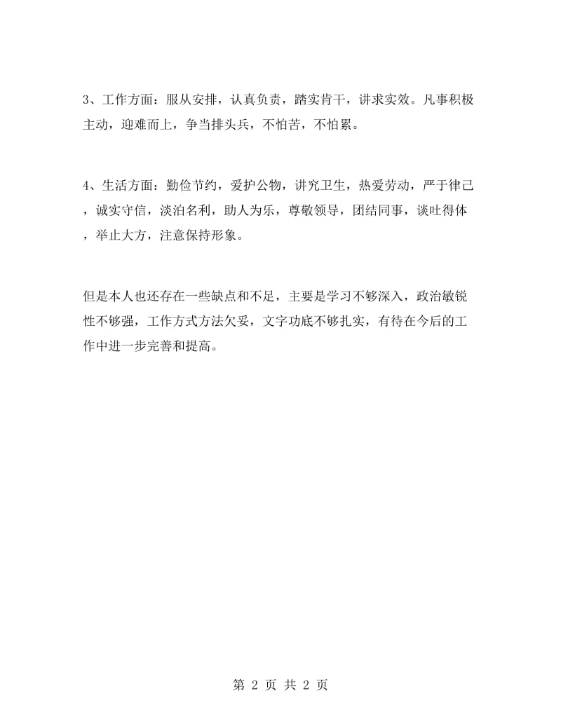 实习自我鉴定200字.doc_第2页