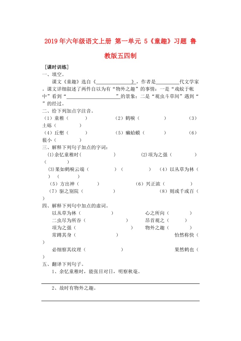 2019年六年级语文上册 第一单元 5《童趣》习题 鲁教版五四制.doc_第1页