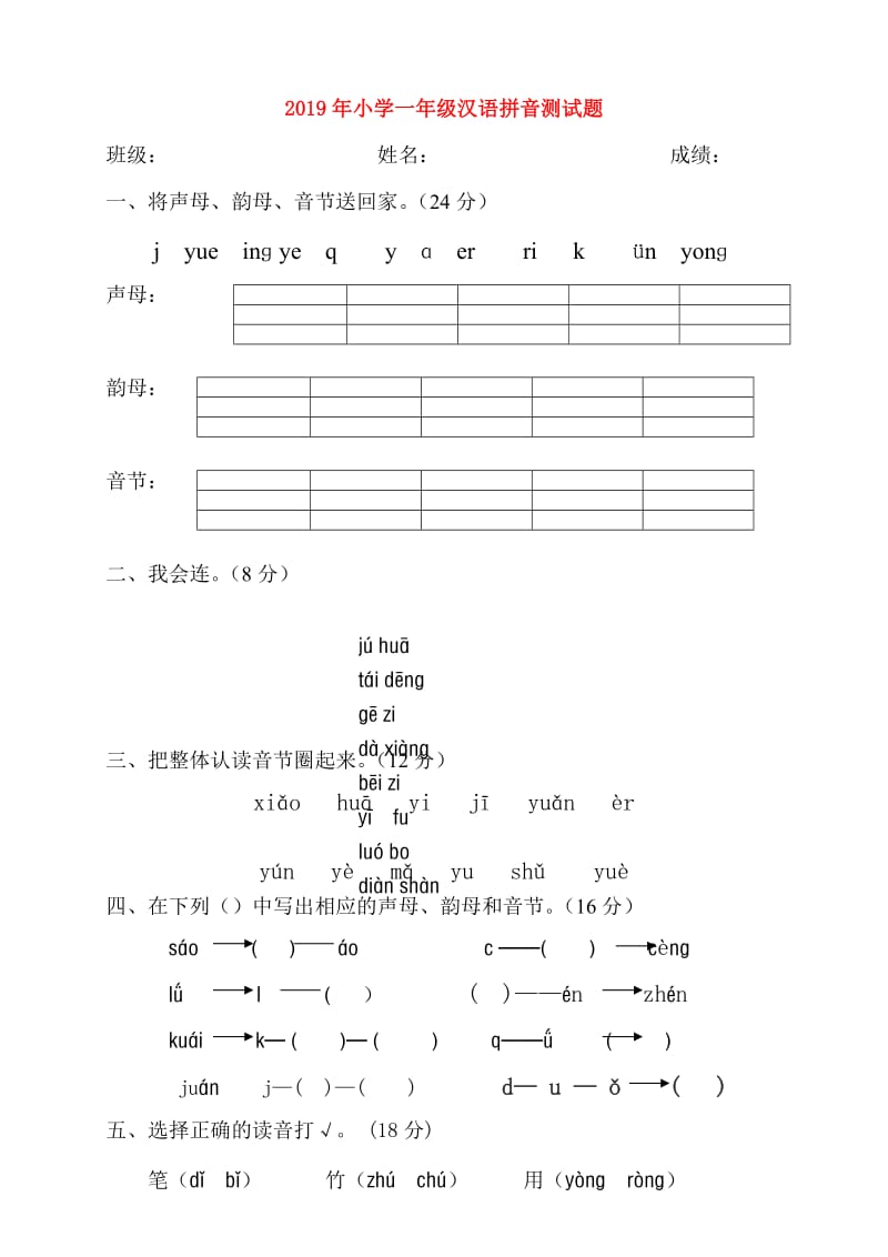 2019年小学一年级汉语拼音测试题.doc_第1页