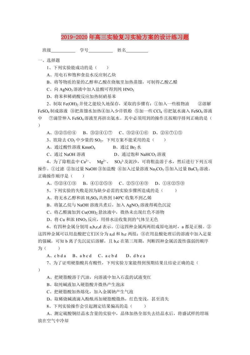 2019-2020年高三实验复习实验方案的设计练习题.doc_第1页