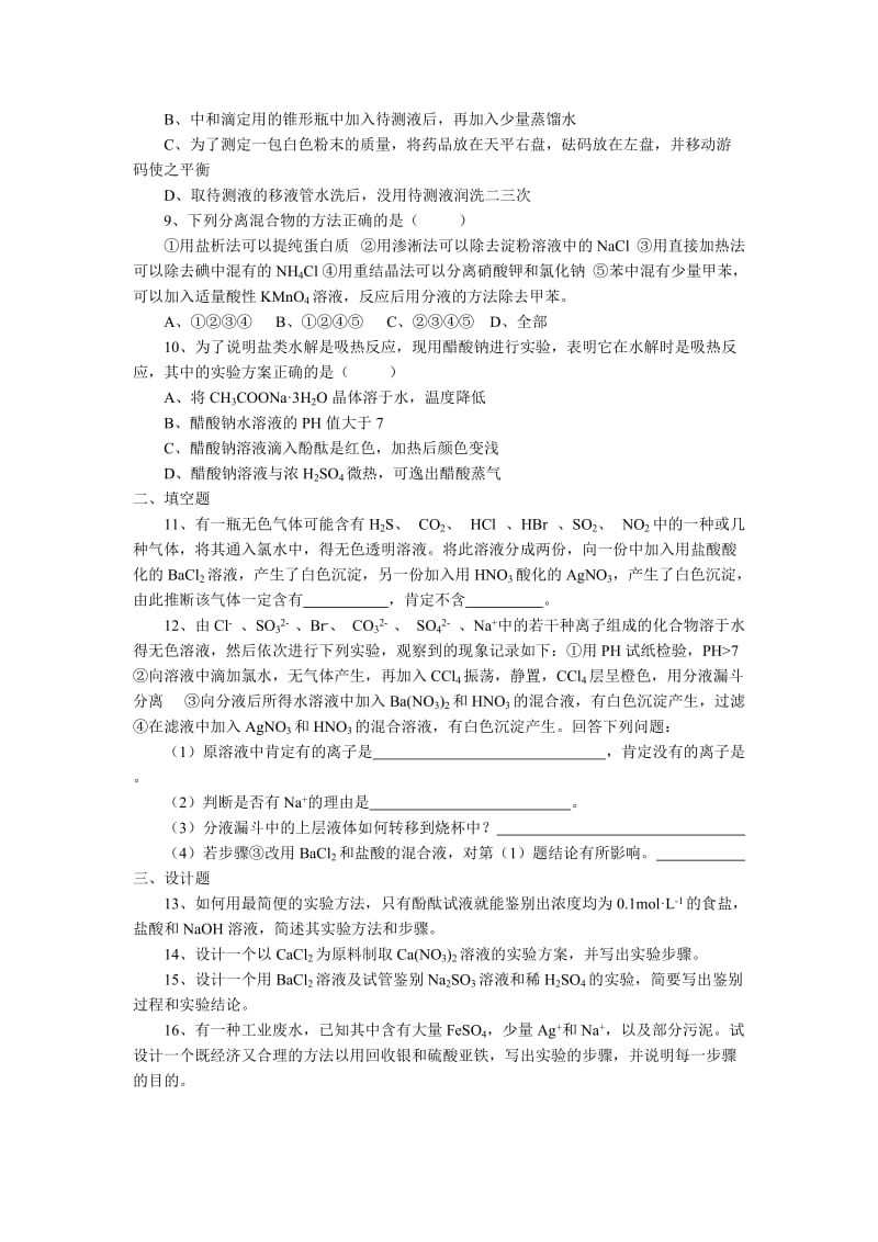 2019-2020年高三实验复习实验方案的设计练习题.doc_第2页