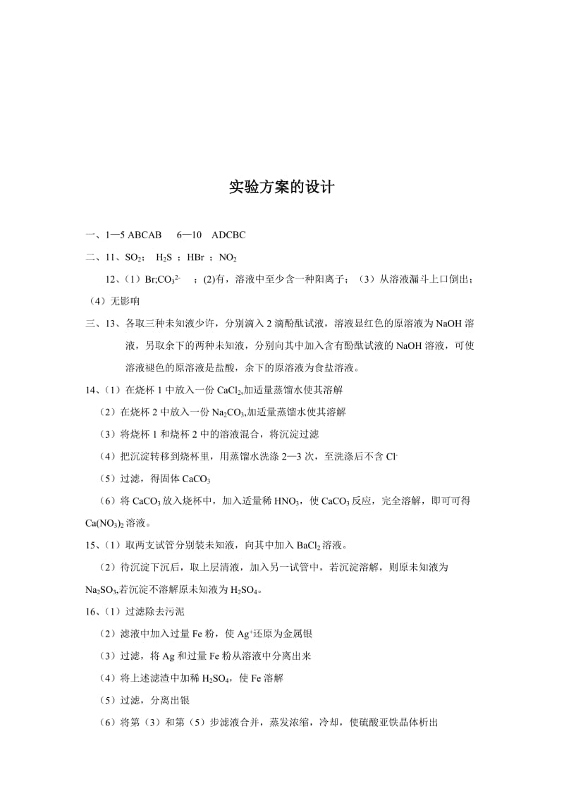 2019-2020年高三实验复习实验方案的设计练习题.doc_第3页