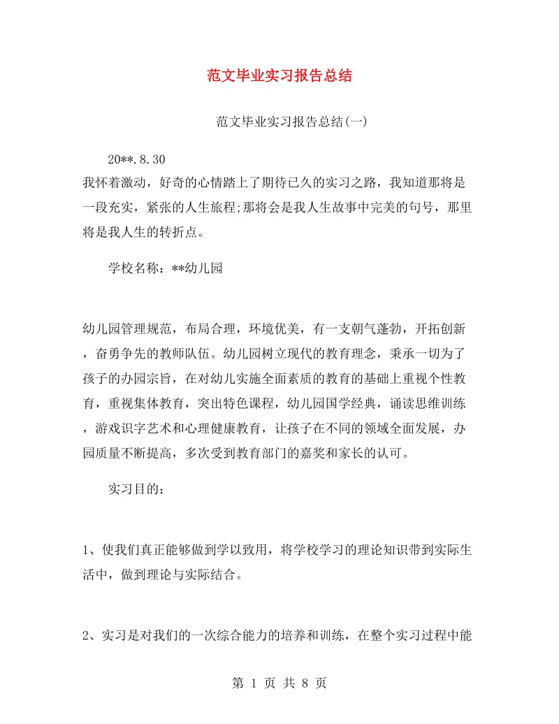 范文毕业实习报告总结.doc_第1页