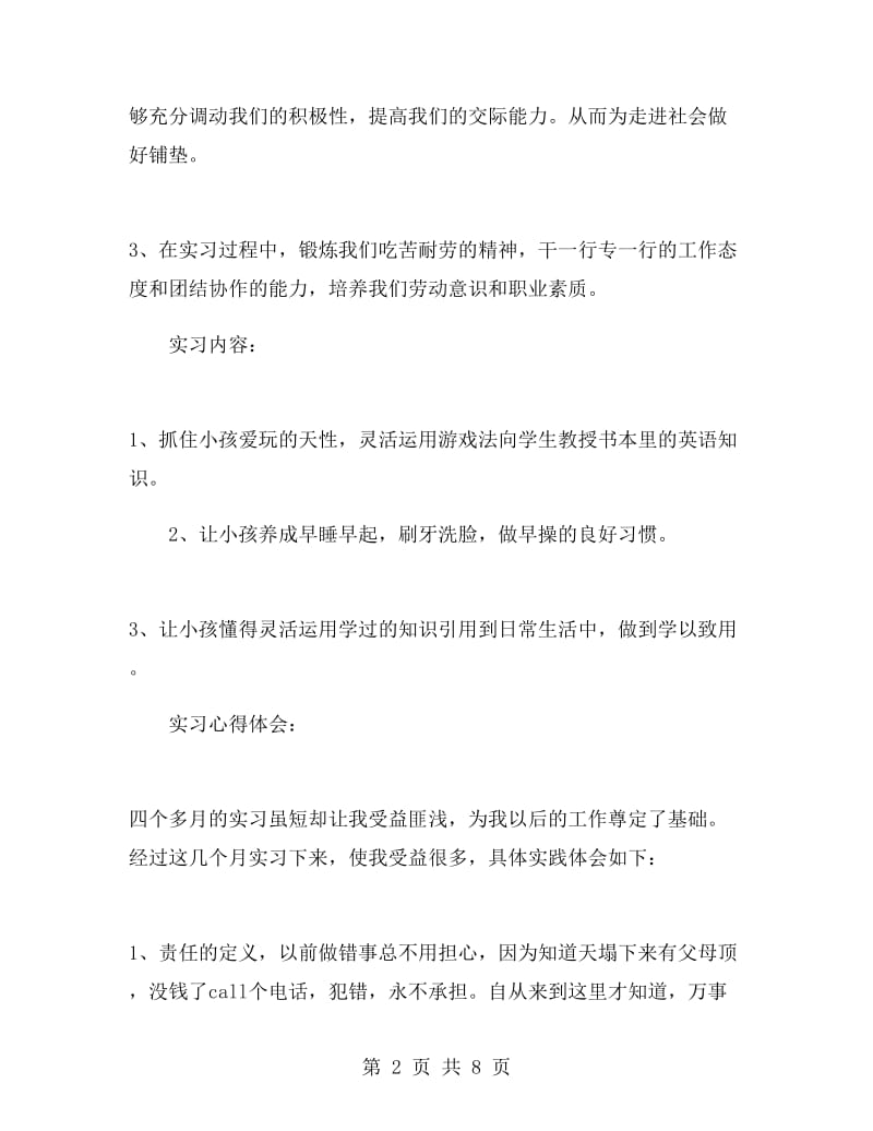 范文毕业实习报告总结.doc_第2页