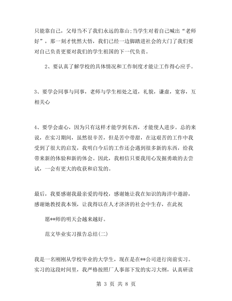 范文毕业实习报告总结.doc_第3页