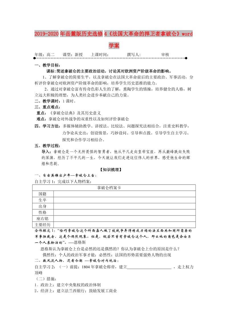 2019-2020年岳麓版历史选修4《法国大革命的捍卫者拿破仑》word学案.doc_第1页