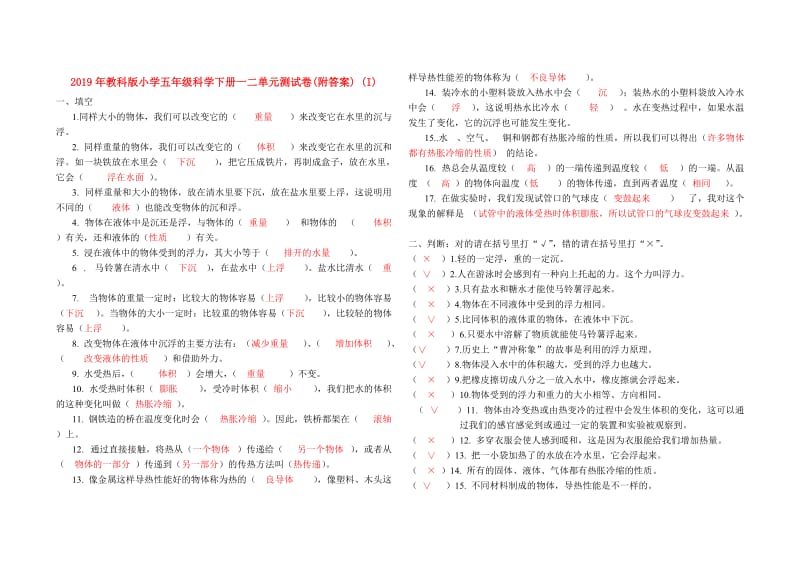 2019年教科版小学五年级科学下册一二单元测试卷(附答案) (I).doc_第1页