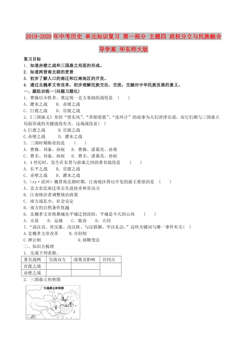 2019-2020年中考历史 单元知识复习 第一部分 主题四 政权分立与民族融合导学案 华东师大版.doc_第1页