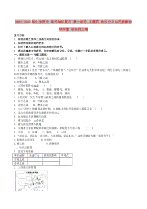 2019-2020年中考?xì)v史 單元知識(shí)復(fù)習(xí) 第一部分 主題四 政權(quán)分立與民族融合導(dǎo)學(xué)案 華東師大版.doc