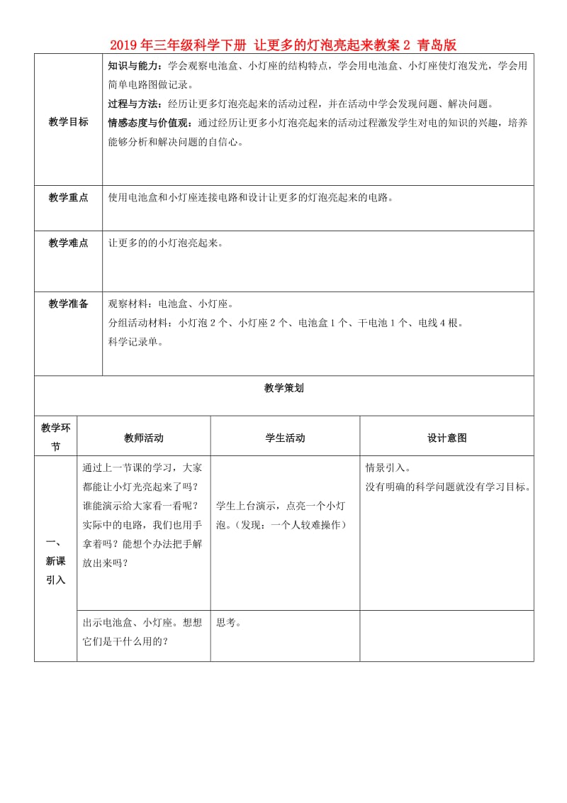 2019年三年级科学下册 让更多的灯泡亮起来教案2 青岛版.doc_第1页