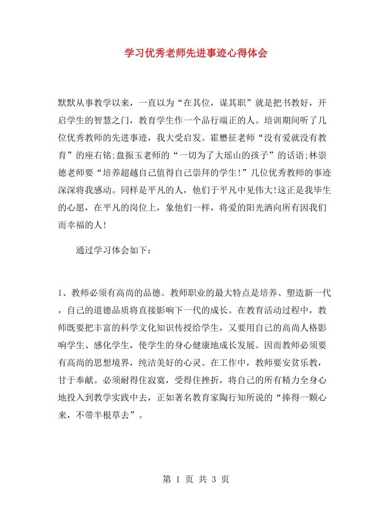 学习优秀老师先进事迹心得体会.doc_第1页