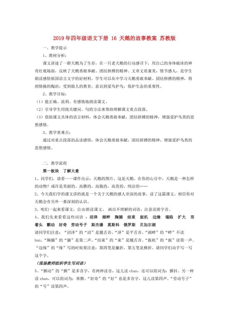 2019年四年级语文下册 16 天鹅的故事教案 苏教版.doc_第1页