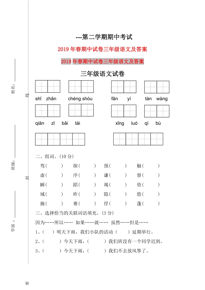 2019年春期中试卷三年级语文及答案.doc_第1页