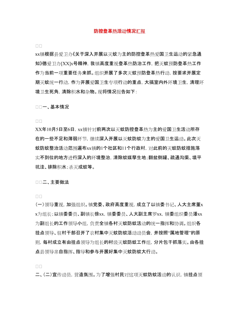 防控登革热活动情况汇报.doc_第1页