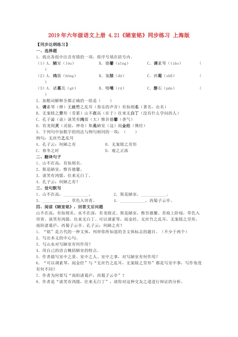 2019年六年级语文上册 4.21《陋室铭》同步练习 上海版.doc_第1页