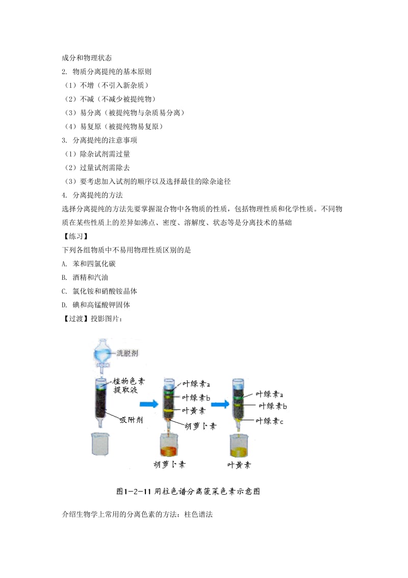 2019-2020年高三化学 第二单元 物质的获取《课题一 物质的分离和提纯》复习教案1.doc_第2页