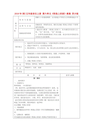 2019年(秋)五年級音樂上冊 第六單元《牧場上的家》教案 蘇少版.doc