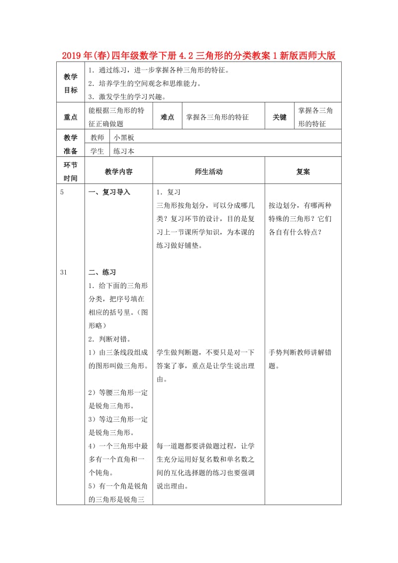 2019年(春)四年级数学下册4.2三角形的分类教案1新版西师大版 .doc_第1页