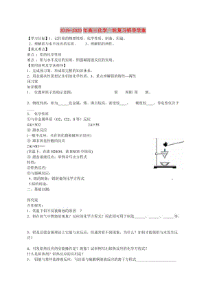 2019-2020年高三化學(xué)一輪復(fù)習(xí)鋁導(dǎo)學(xué)案.doc