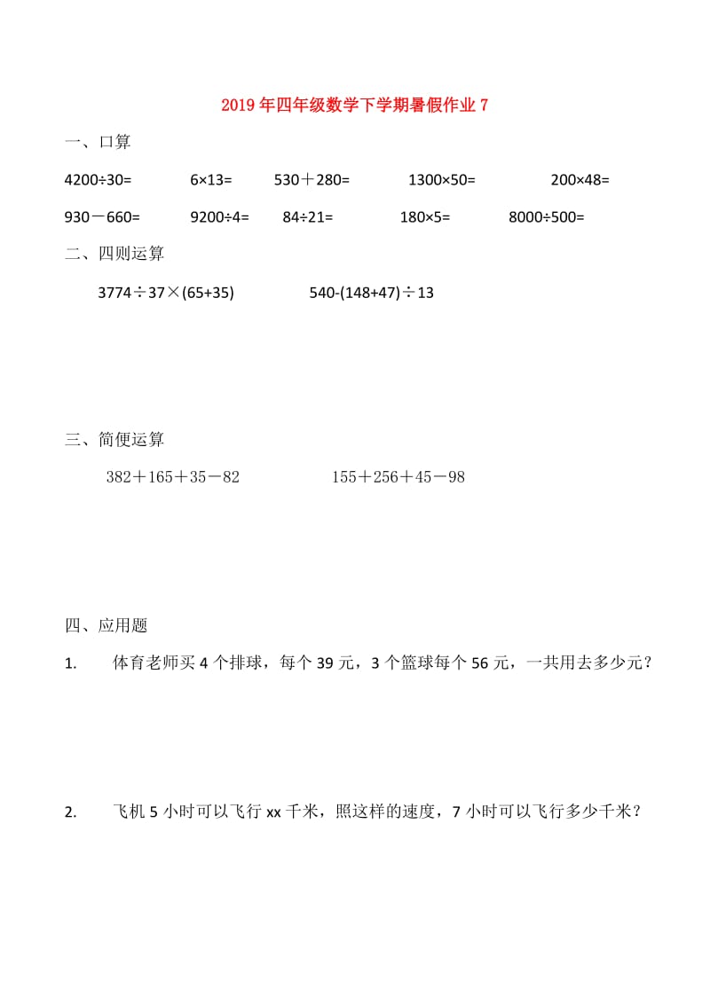 2019年四年级数学下学期暑假作业7.doc_第1页