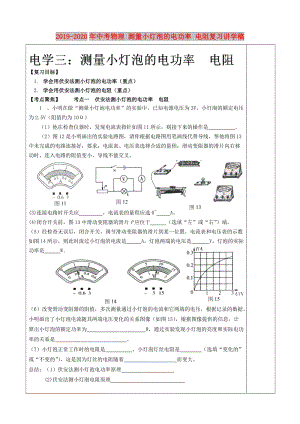 2019-2020年中考物理 測量小燈泡的電功率 電阻復習講學稿.doc