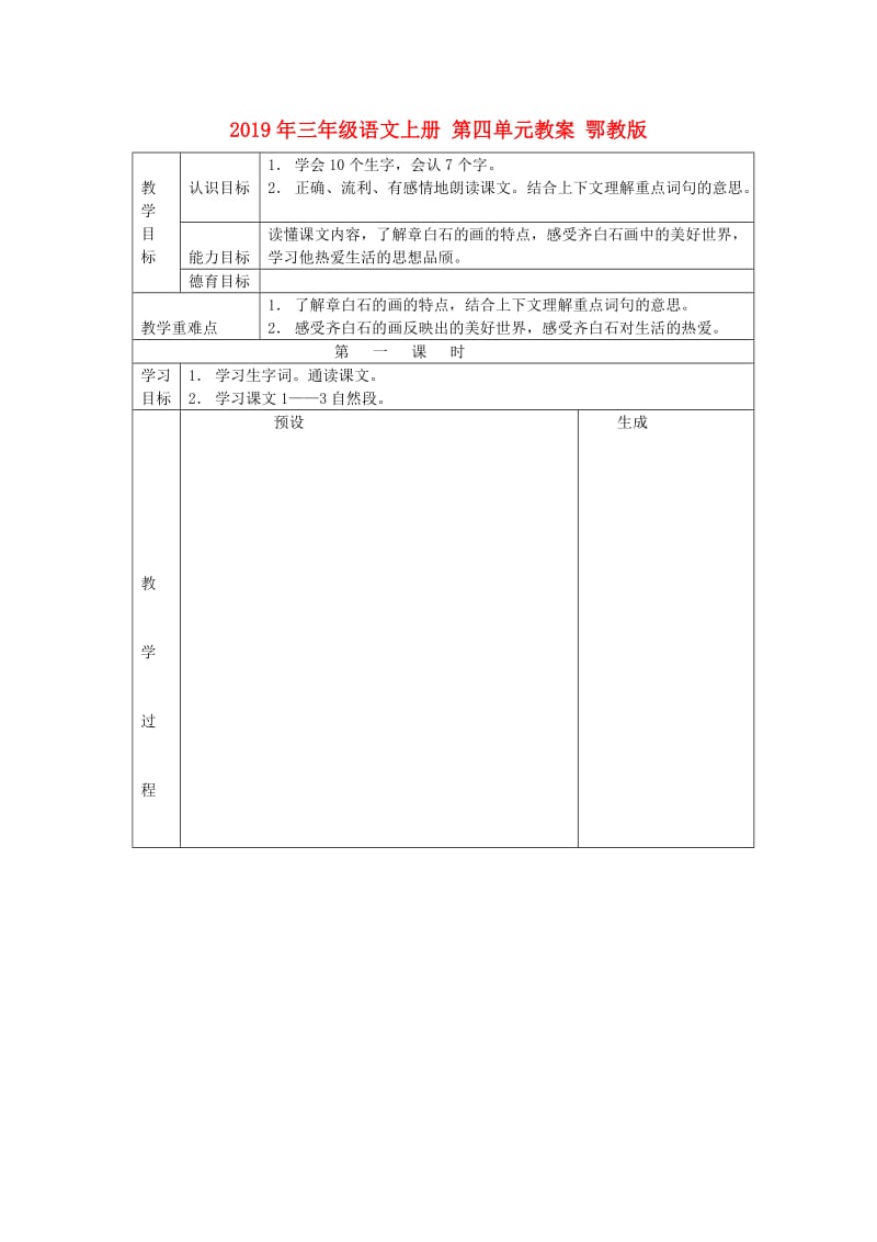 2019年三年级语文上册 第四单元教案 鄂教版.doc_第1页