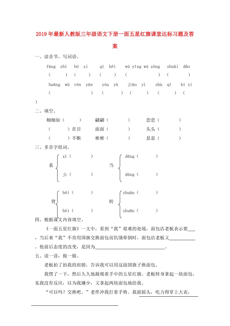 2019年最新人教版三年级语文下册一面五星红旗课堂达标习题及答案.doc_第1页