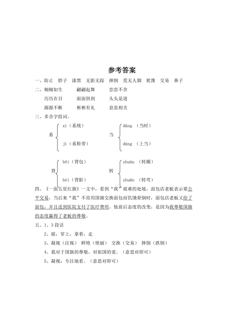 2019年最新人教版三年级语文下册一面五星红旗课堂达标习题及答案.doc_第3页