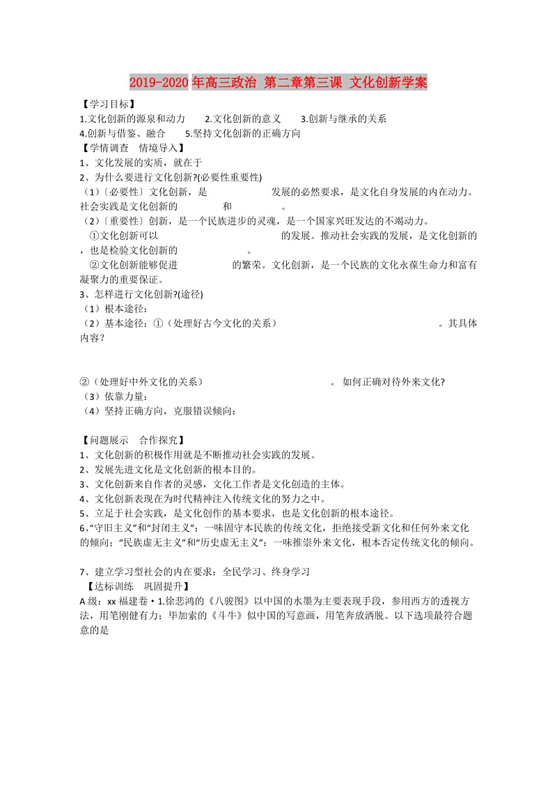 2019-2020年高三政治 第二章第三课 文化创新学案.doc_第1页