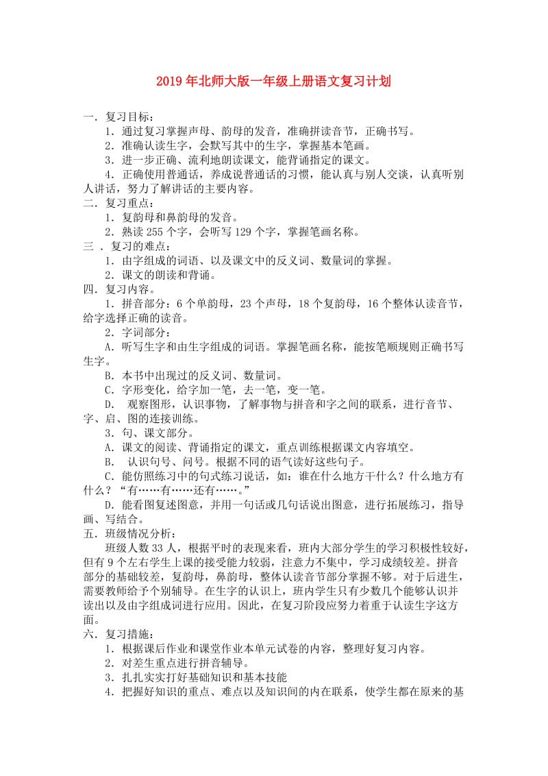 2019年北师大版一年级上册语文复习计划.doc_第1页